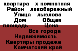 квартира 2-х комнатная  › Район ­ левобережный › Улица ­ лызлова › Дом ­ 33 › Общая площадь ­ 55 › Цена ­ 1 250 000 - Все города Недвижимость » Квартиры продажа   . Камчатский край,Петропавловск-Камчатский г.